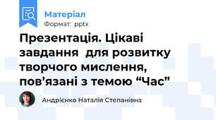 Презентація. Цікаві завданнядля розвитку творчого мислення,пов’язані з темою “Час”