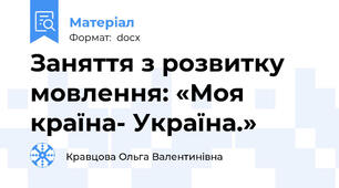 Заняття з розвитку мовлення: «Моя країна- Україна.»
