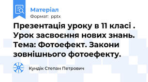 Презентація уроку в 11 класі . Урок засвоєння нових знань. Тема: Фотоефект. Закони зовнішнього фотоефекту.