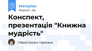 Конспект, презентація "Книжна мудрість"