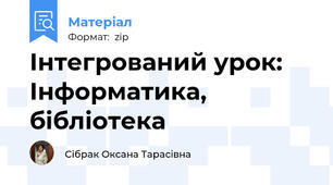 Інтегрований урок: Інформатика, бібліотека