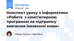 Конспект уроку з інформатики «Робота  з комп’ютерною програмою на підтримку вивчення іноземної мови»