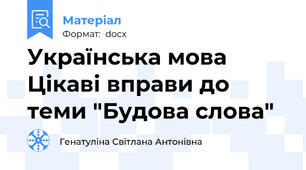 Українська мова Цікаві вправи до теми "Будова слова"
