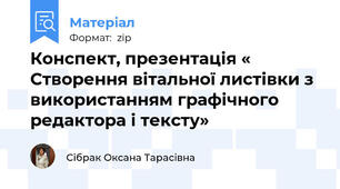 Конспект, презентація « Створення вітальної листівки з використанням графічного редактора і тексту»