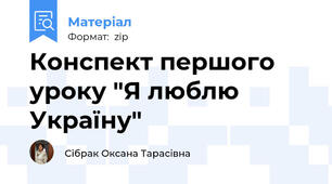 Конспект першого уроку "Я люблю Україну"