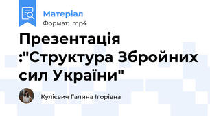 Презентація :"Структура Збройних сил України"