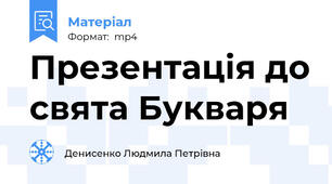 Презентація до свята Букваря