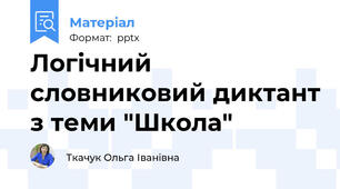 Логічний словниковий диктант з теми "Школа"