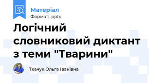 Логічний словниковий диктант з теми "Тварини"
