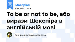 To be or not to be, або вирази Шекспіра в англійській мові