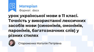 урок української мови в 11 класі. Точність у використанні лексичних засобів мови (синонімів, омонімів, паронімів, багатозначних слів) у різних стилях
