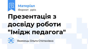 Презентація з досвіду роботи "Імідж педагога"