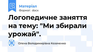Логопедичне заняття на тему: "Ми збирали урожай".