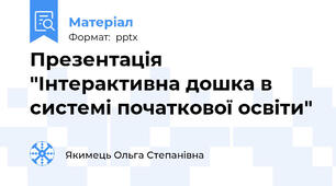 Презентація "Інтерактивна дошка в системі початкової освіти"