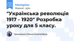 "Українська революція 1917 - 1920" Розробка уроку для 5 класу.