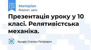 Презентація уроку у 10 класі. Релятивістська механіка.