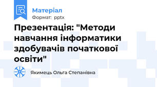 Презентація: "Методи навчання інформатики здобувачів початкової освіти"