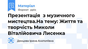 Презентація  з музичного мистецтва.На тему: Життя та творчість Миколи Віталійовича Лисенка