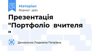 Презентація "Портфоліо  вчителя "