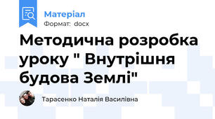 Методична розробка уроку " Внутрішня будова Землі"