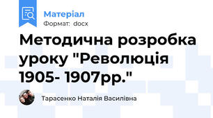 Методична розробка уроку "Революція 1905- 1907рр."