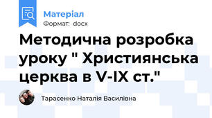 Методична розробка уроку " Християнська церква в V-IX ст."