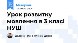 Урок розвитку мовлення в 3 класі НУШ