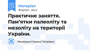 Практичне заняття. Пам’ятки палеоліту та мезоліту на території України.