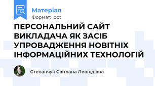 ПЕРСОНАЛЬНИЙ САЙТ ВИКЛАДАЧА ЯК ЗАСІБ УПРОВАДЖЕННЯ НОВІТНІХ ІНФОРМАЦІЙНИХ ТЕХНОЛОГІЙ