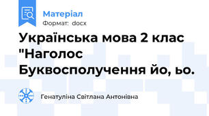 Українська мова 2 клас "Наголос Буквосполучення йо, ьо.