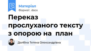 Переказ  прослуханого тексту з опорою на  план   