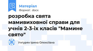 розробка свята мамивиховної справи для учнів 2-3-іх класів "Мамине свято"