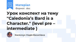 Урок конспект на тему ''Caledonia’s Bard is a Character.'' (level pre – intermediate )
