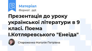Презентація до уроку української літератури в 9 класі. Поема І.Котляревського "Енеїда"