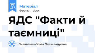 ЯДС "Факти й таємниці"