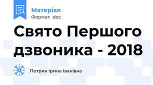 Свято Першого дзвоника - 2018