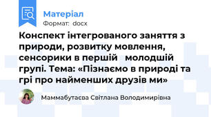 Конспект інтегрованого заняття з природи, розвитку мовлення, сенсорики в першій   молодшій групі. Тема: «Пізнаємо в природі та грі про найменших друзів ми»