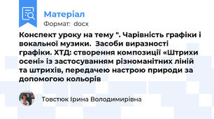 Конспект уроку на тему ". Чарівність графіки і вокальної музики.  Засоби виразності графіки. ХТД: створення композиції «Штрихи осені» із застосуванням різноманітних ліній та штрихів, передачею настрою природи за допомогою кольорів