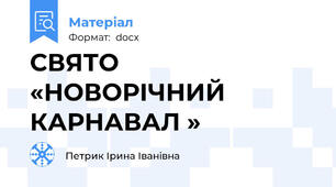 СВЯТО «НОВОРІЧНИЙ КАРНАВАЛ »
