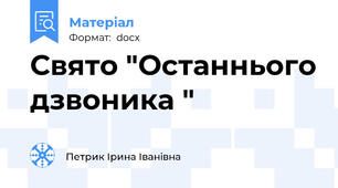Свято "Останнього дзвоника "