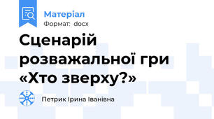 Сценарій розважальної гри «Хто зверху?»