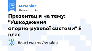 Презентація на тему: "Ушкодження опорно-рухової системи" 8 клас