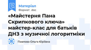 «Майстерня Пана Скрипкового ключа» майстер-клас для батьків ДНЗ з музичної логоритміки