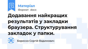 Додавання найкращих результатів у закладки браузера. Структурування закладок у папки.