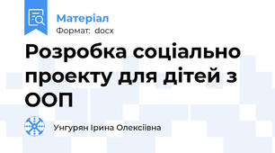 Розробка соціально проекту для дітей з ООП