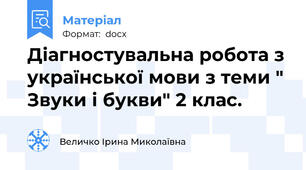 Діагностувальна робота з української мови з теми " Звуки і букви" 2 клас.
