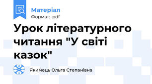 Урок літературного читання "У світі казок"