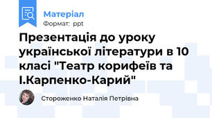 Презентація до уроку української літератури в 10 класі "Театр корифеїв та І.Карпенко-Карий"