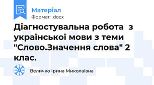 Діагностувальна робота  з української мови з теми "Слово.Значення слова" 2 клас.