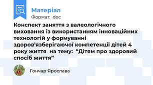 Конспект заняття з валеологічного виховання із використанням інноваційних технологій у формуванні здоров’язберігаючої компетенції дітей 4 року життя  на тему:  “Дітям про здоровий спосіб життя”